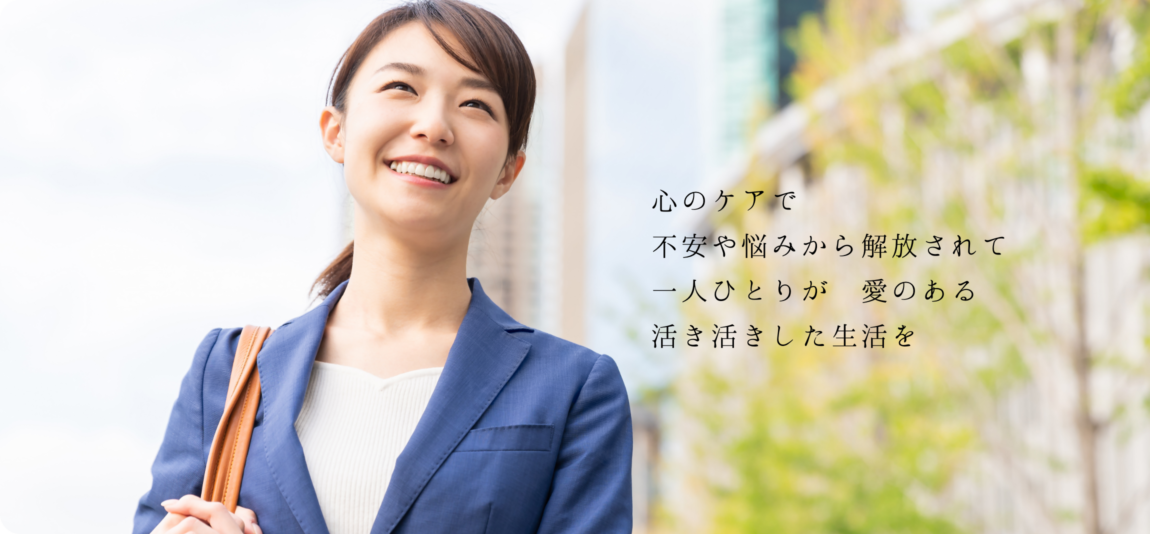 心のケアで不安や悩みから解放されて一人ひとりが愛のある活き活きとした生活を